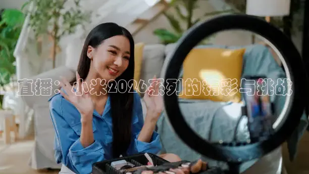 直播：小米2026系列的精彩与挑战