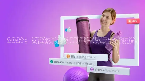 2026：新鲜大蒜的直播趋势与未来展望