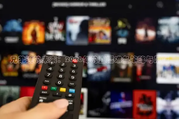 兄弟连的未来：2026年的直播准备策略与展望