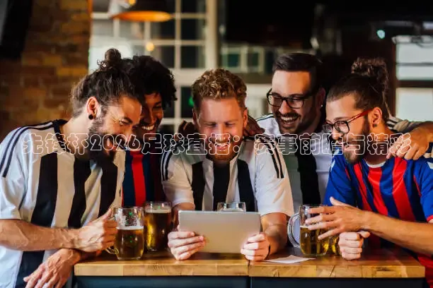 先锋杯2026足球直播：赛事前瞻与精彩
