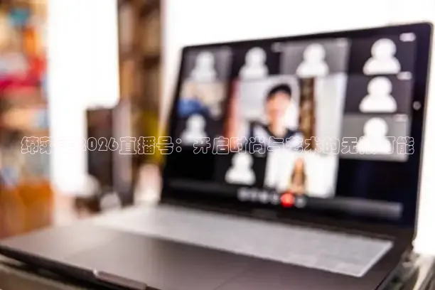 缔莱美2026直播号：开启时尚与艺术的无限可能