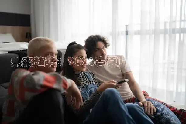 未来趋势：2026春夏直播间风尚