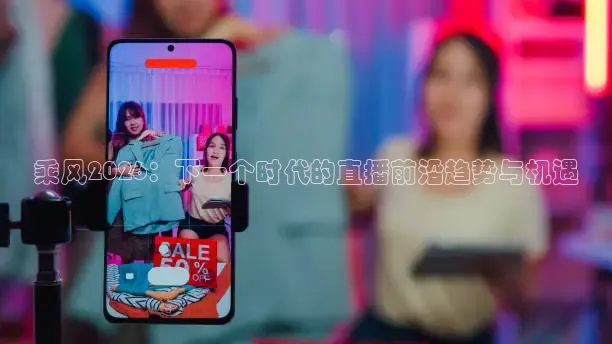 乘风2026：下一个时代的直播前沿趋势与机遇