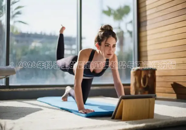 ：2026年抖音上的鹦鹉直播趋势与可能性分析