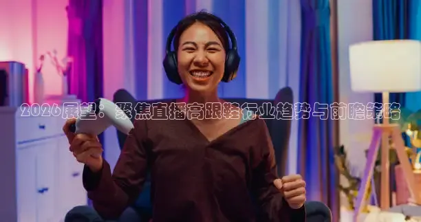 2026展望：聚焦直播高跟鞋行业趋势与前瞻策略